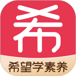 希望学素养 v9.63.04 安卓版