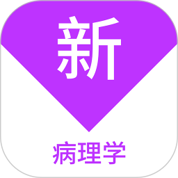 病理学新题库(病理学者学习软件) v1.7.0 安卓版