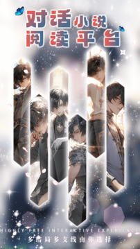 对话小说阅读平台 v1.0.6 安卓版