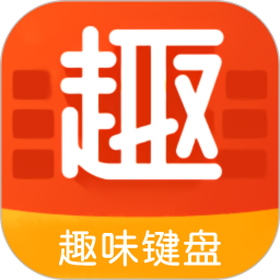 趣味键盘(智能输入法软件) v1.3 安卓版