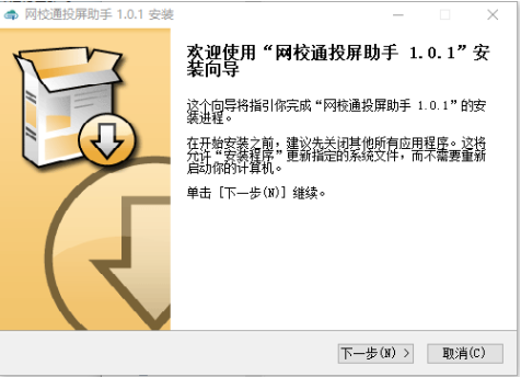 网校通投屏助手 v1.0.1 安装免费版