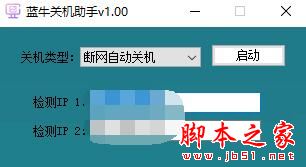 蓝牛关机助手 V1.0.0 绿色便携版