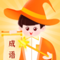 魔法成语(成语学习软件)v1.0.1安卓版