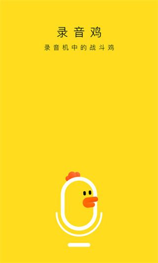 录音鸡app for Android(音频录制剪辑工具)v1.0.6安卓手机版