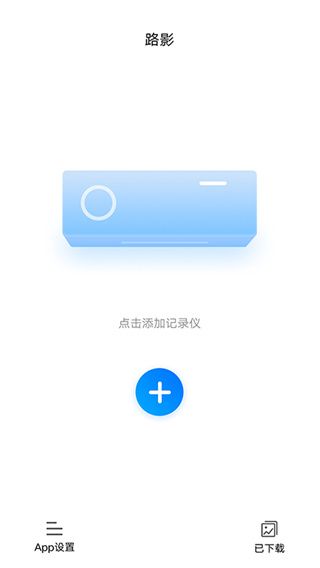 路影(行车记录仪控制软件) v2.6.8 安卓版