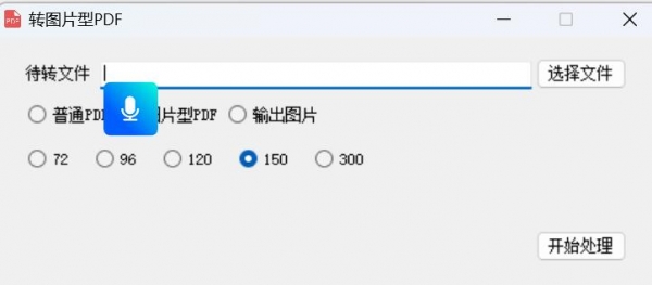 转图片型PDF软件 V1.0 绿色免费版