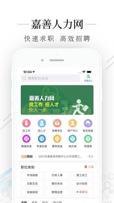 嘉善人力网(求职招聘平台) v2.9.16 安卓手机版