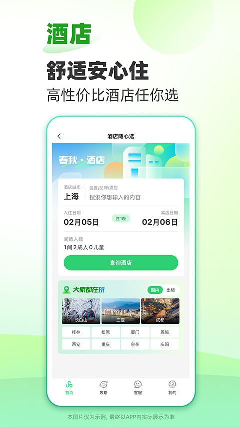 春秋旅游(旅游出行服务软件) v15.2.2 安卓手机版