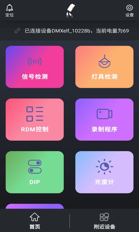 DMXelf(智能检测工具)v1.2.04安卓版