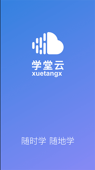 学堂云(平台网络教学软件) v1.2.12 安卓版