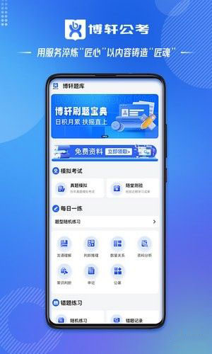 博轩公考(公考刷题软件)v1.0.21安卓版