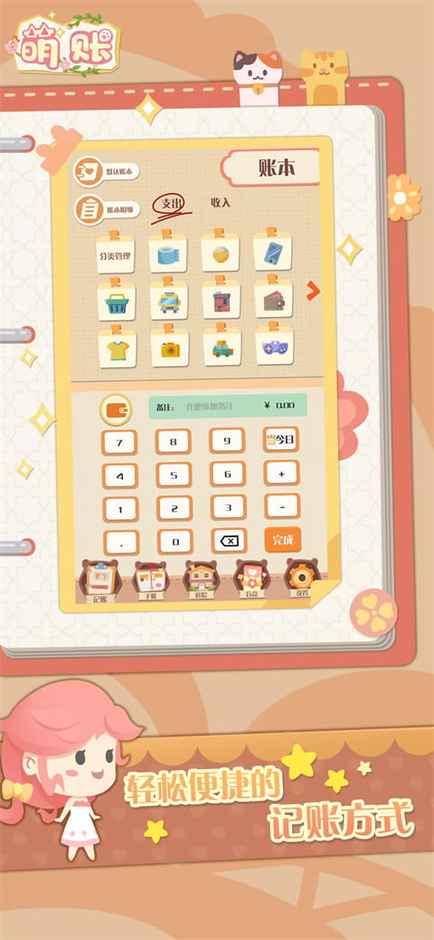 萌帐(高颜值创意记账工具) v1.4 安卓手机版