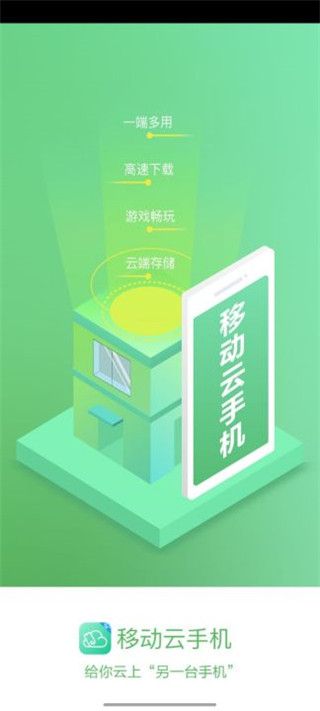 中国移动云手机app官方版(手机系统模拟软件)v1.2.1.220413安卓版