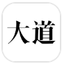 大道(原创艺术设计) v1.0.7 安卓版