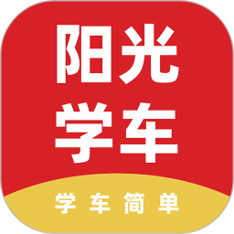 阳光学车(驾考服务软件) v6.3.10 安卓版