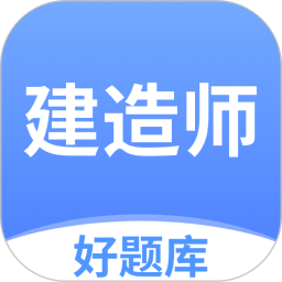 建造师好题库(刷题软件) v1.7.9 安卓手机版