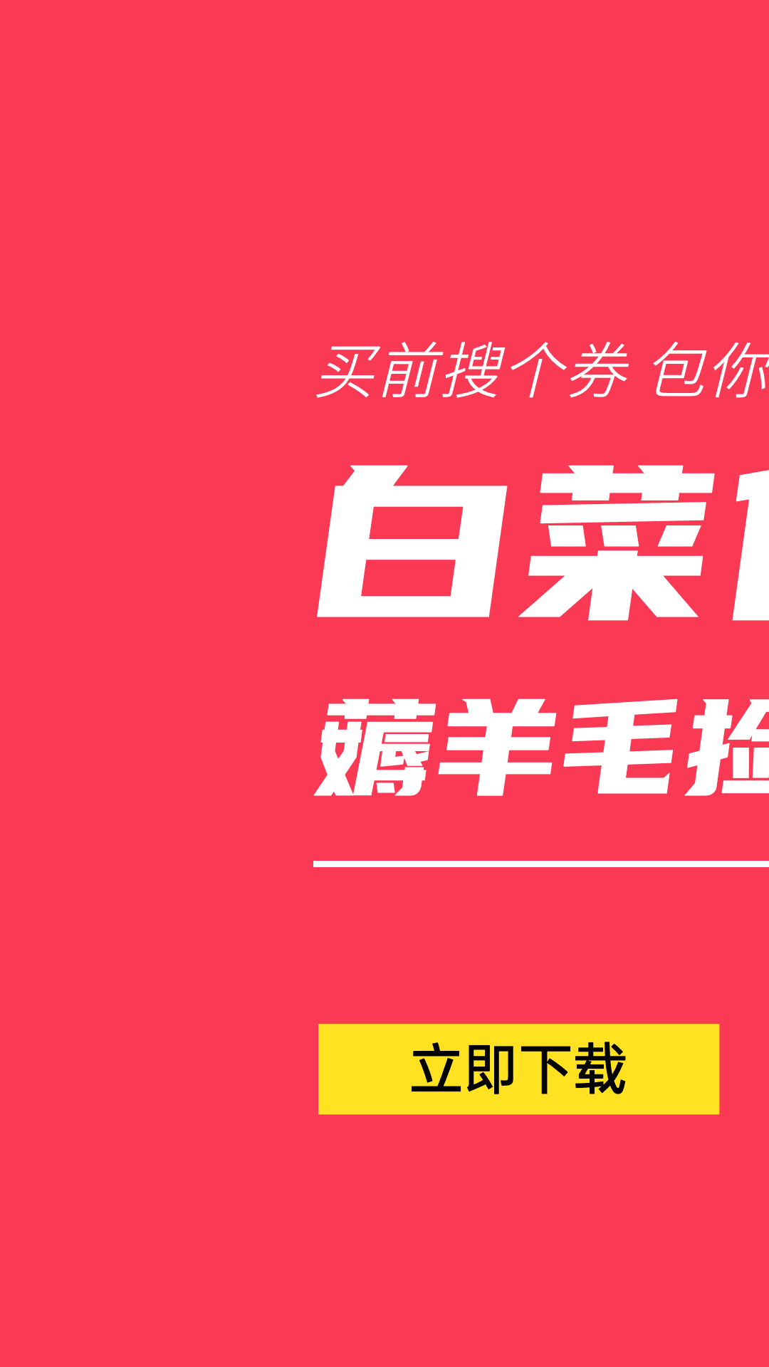 白菜优惠券(购物省钱软件) v8.8.3 安卓版