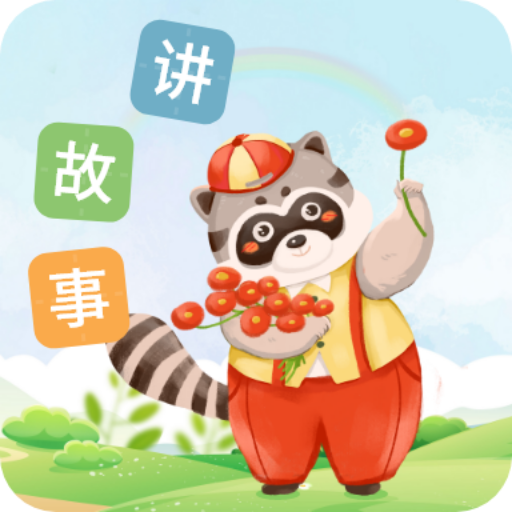 每天讲故事(儿童故事早教软件) v3.2.2 安卓手机版