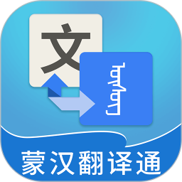 蒙汉翻译通(蒙语翻译软件) v3.7.3 安卓版