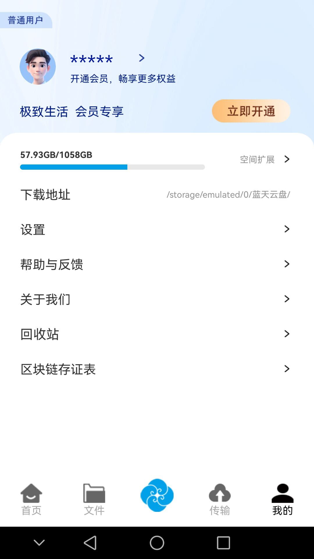 蓝天云盘(云存储平台) v5.9 苹果手机版
