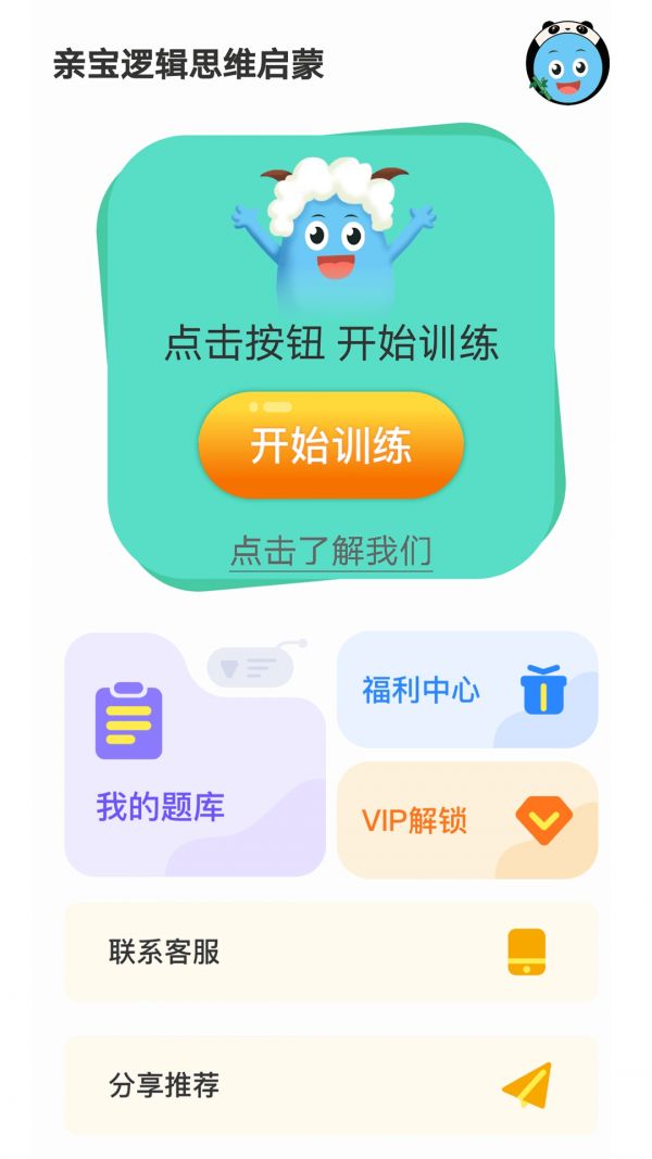 亲宝逻辑思维启蒙(儿童教育思维训练软件)v2.0.1安卓版