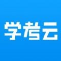 学考云课堂(广东学考备考软件)v1.2.51安卓版