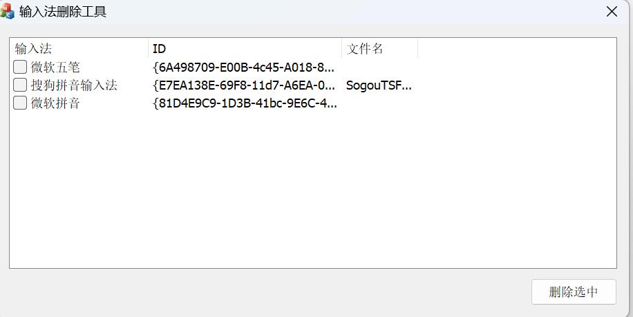InputCtrl(电脑输入法删除工具) v1.0 绿色免费版