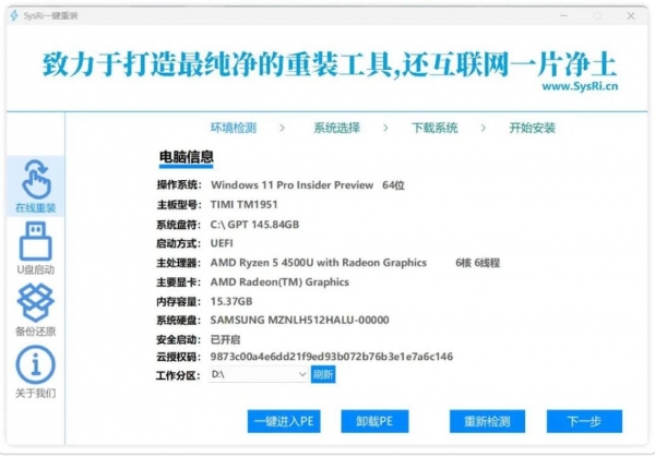 SysRi 系统重装工具 v1.23.817 安装免费版