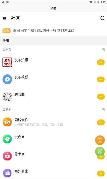 派圈社区(社交与生活服务应用软件)v1.0.0安卓版