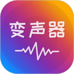 语音聊天变声器 V1.1.1 安卓版