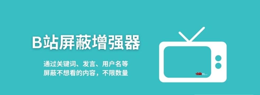 B站屏蔽增强器脚本 v1.1.63 绿色版