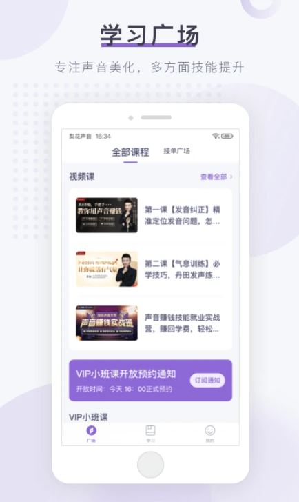 梨花声音研修院(声音美化在线学习软件) v1.27.7 安卓手机版