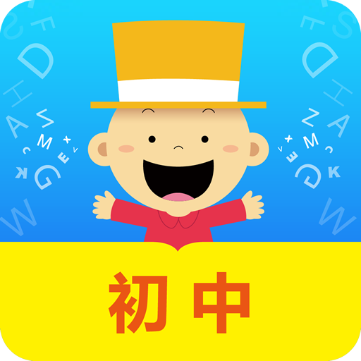 掌上新标准初中(初中英语学习软件) v2.2.4 安卓手机版