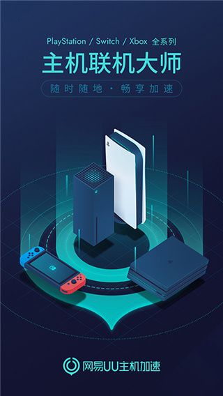 网易UU主机加速App for Android(加速软件)v4.11.1.1630913安卓版