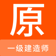 一级建造师原题库(建筑师题库学习软件) v1.0.6 安卓手机版