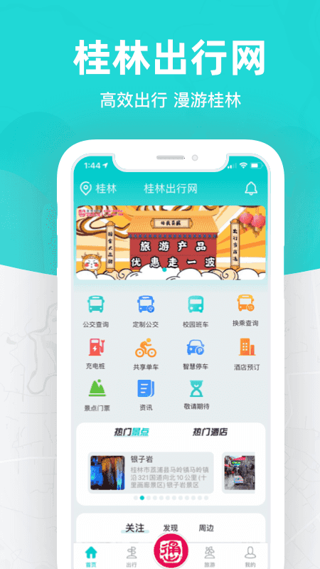桂林出行网(出行服务软件) v6.2.2 安卓手机版