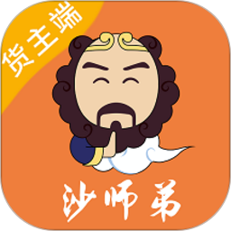 沙师弟货主(运货服务管理软件) v5.2.8 安卓版