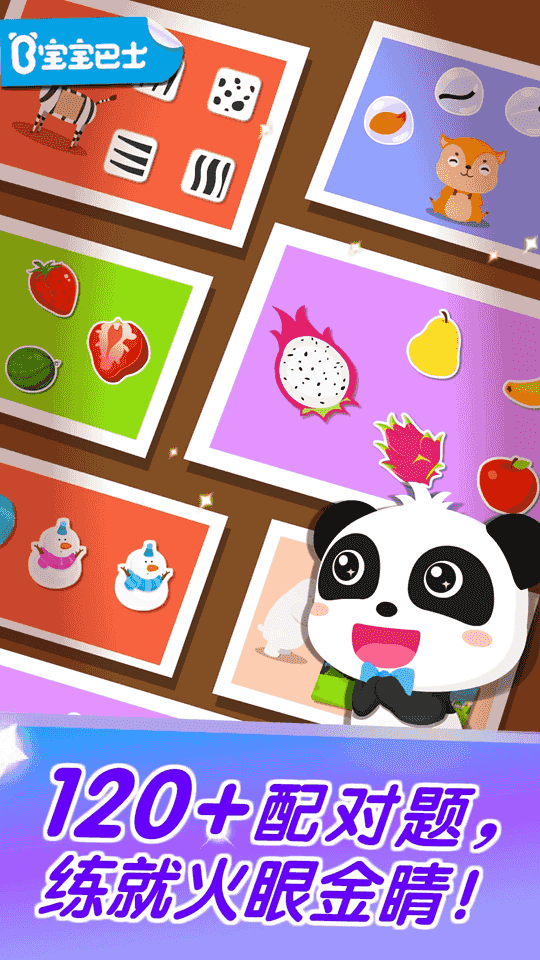 宝宝玩配对(儿童益智软件) v9.76.00.00 安卓版