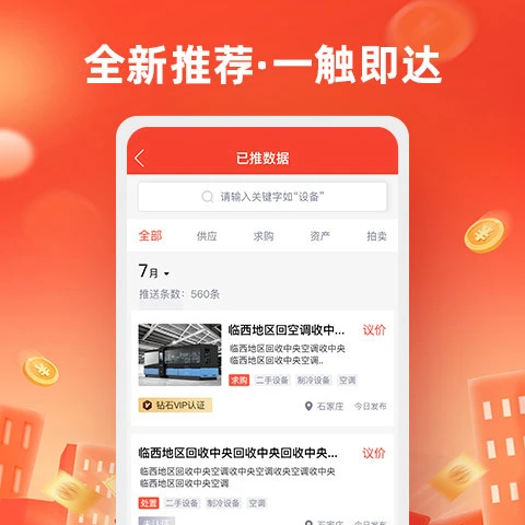 回收商网(回收交易软件) v4.4.17 安卓版