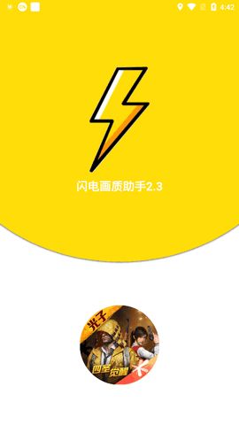 闪电画质助手(画质修改器工具)v2.3安卓版