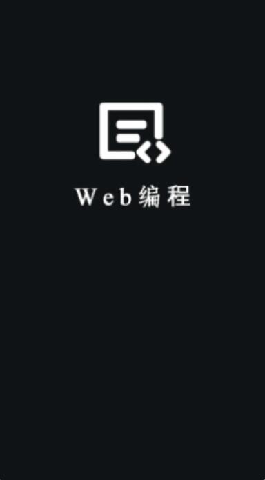 Web编程(HTML代码开发工具)v2.2.1 安卓版