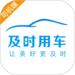 及时司机(司机出行接单服务软件) v6.50.0.0003 安卓手机版