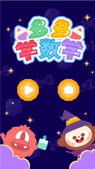 多多学数学app(数学启蒙学习软件) for Android v2.2.00 安卓版