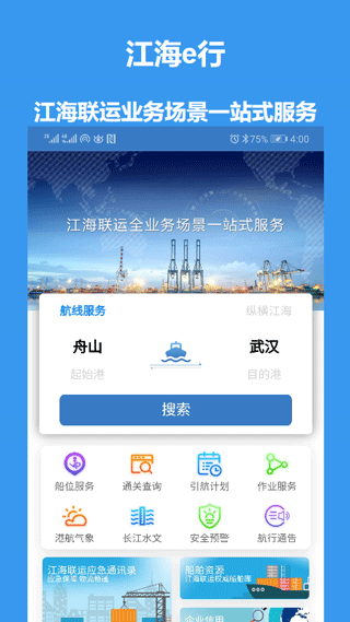 江海e行(海运服务软件) v2.0.9 安卓版