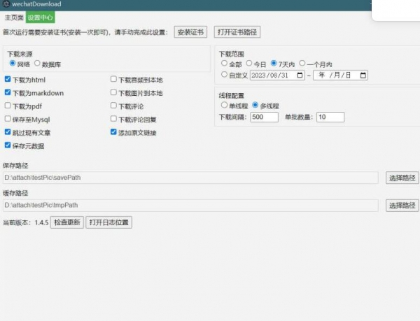 wechatDownload(微信公众号文章工具) v1.8.2 安装免费版
