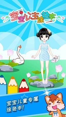 宝宝公主涂色本(早教软件) v3.92ga 安卓版