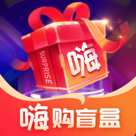 嗨购盲盒(手机盲盒购物软件) v2.9.2 安卓手机版