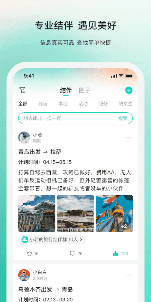 若途旅行(结伴旅游软件) v10.9 安卓版