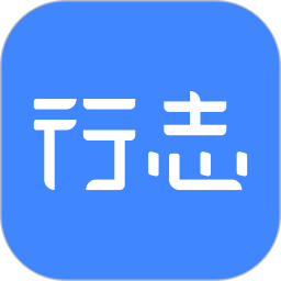 行志(任务目标管理软件) v1.2 安卓版