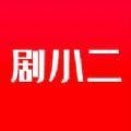 剧小二(影视追剧软件)v1.4.0安卓版